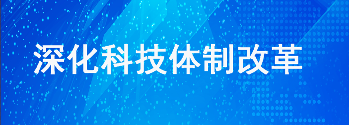 深化科技体制改革